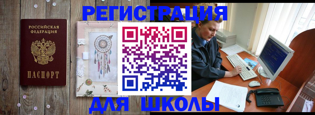 временная регистрация для школы в Людиново
